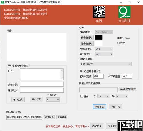 奈末datamatrix批量生成器下载奈末datamatrix批量生成器v8.2官方版