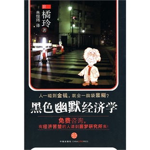 黑色幽默经济学