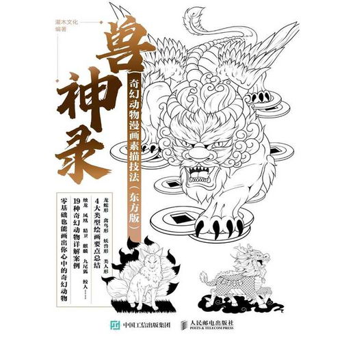 兽神录奇幻动物漫画素描技法东方版书籍