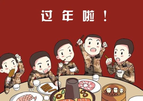 漫画军人的春节这样过