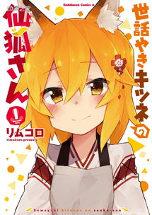 800岁狐仙幼女照顾你漫画贤惠幼妻仙狐小姐动画化