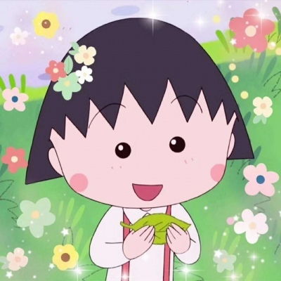 樱桃小丸子个性可爱动漫头像不是故意离群一个人真的很舒服