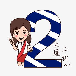促销女孩表情包火爆两折插画图片素材其他格式下载卡通手绘边框大全