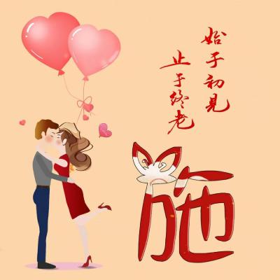 始于初见止于终老情侣头像,卡通情侣人物加姓氏60张图片素材