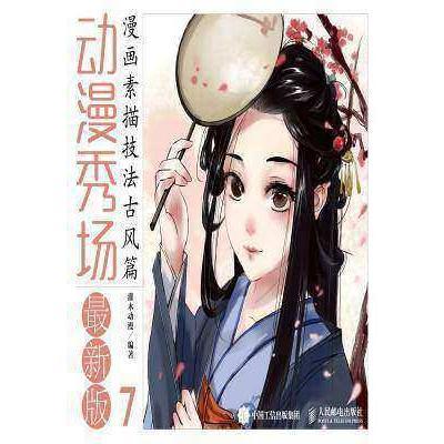 动漫秀场最新版7漫画素描技法古风篇书籍