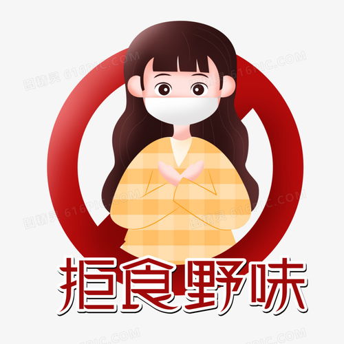 疫情之手绘卡通拒绝野味元素图片免费下载png素材编号vo9ij7m0q图精灵