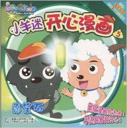 喜羊羊与灰太狼小羊迷开心漫画5愿望石