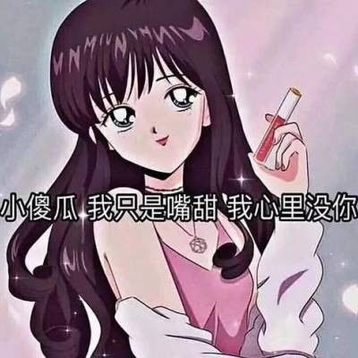 抖音最近火爆的渣女动漫头像
