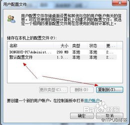 怎样恢复默认的用户配置文件