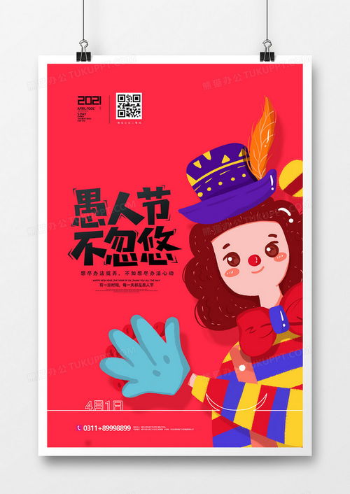 卡通童趣4.1愚人节活动海报设计图片下载psd格式素材35435315像素