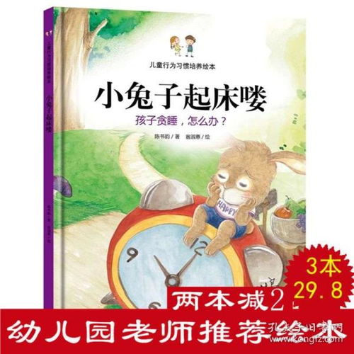 3本29.836岁儿童硬皮漫画绘本小兔子起床喽孩子贪睡怎么办儿童行为习惯培养绘本宝宝教导亲子家庭教育培养品德故事书