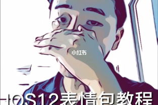 ios12专属漫画表情包制作恰恰恰恰恰恰苹果手机ios12卡通脸手机使用小技巧...