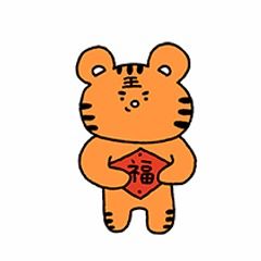 拜年啦拜年啦虎年热门表情包都在这