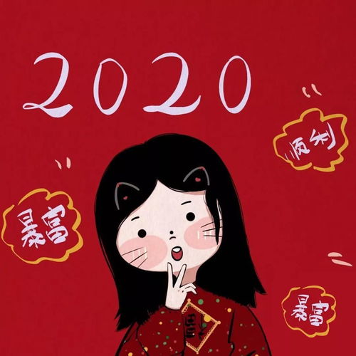 闺蜜情侣头像红红火火好运新年头像冲冲冲