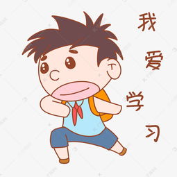 卡通可爱搞怪小男孩我爱学习表情包素材图片免费下载千库网