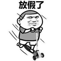 放假的图片带字搞笑卡通搞笑放假了图片带字