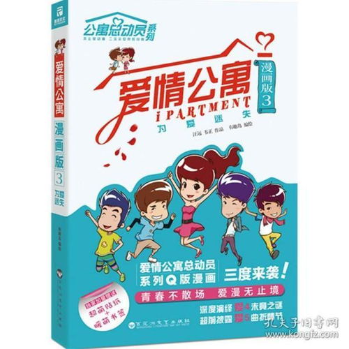 爱情公寓漫画版3有趣岛编绘著作中国幽默漫画文学百花洲文艺出版社新华书店正版书籍畅销书排行榜