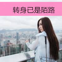 你付出的爱不是每个人都会懂带字头像