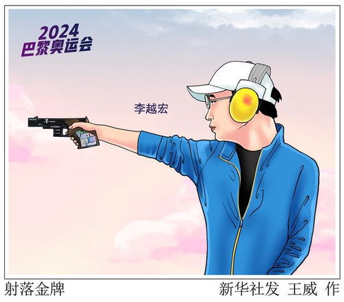 图表漫画巴黎奥运会射落金牌