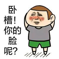 脸凑过去表情包微信头像图片大全