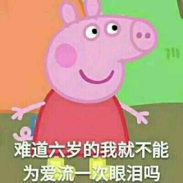 小猪佩奇恶搞带字高清头像2020你是风偏偏我还是想拥抱你