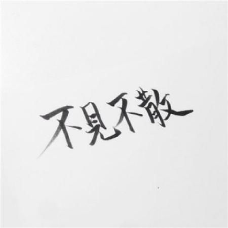 手写纯文字情侣头像一男一女一对专用的