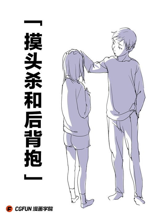 教你如何画好漫画教程53摸头杀和后背抱