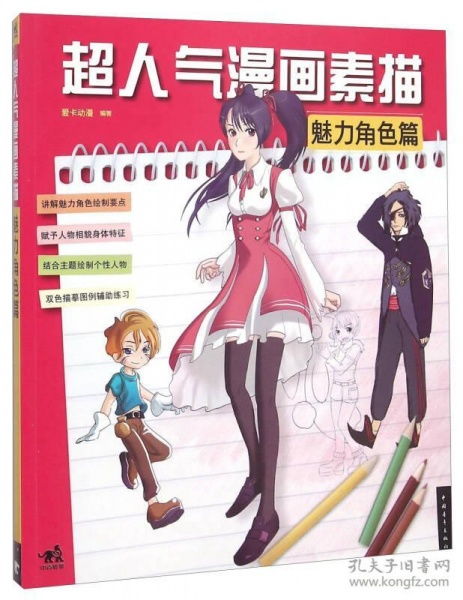 超人气漫画素描魅力角色篇