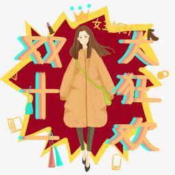 双十一手绘女王驾到手绘免抠图图片素材其他格式下载动漫人物大全
