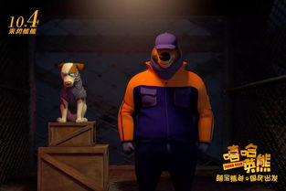 动画版特工007嘻哈英熊国庆档熊熊来袭