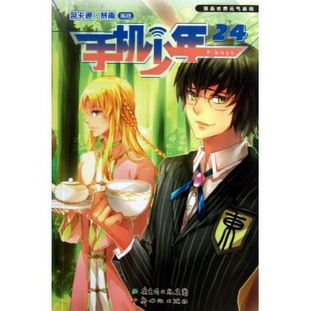 手机少年24漫画世界元气系列