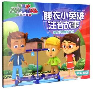 猫小子的惨败飞行高清动画版睡衣小英雄注音故事