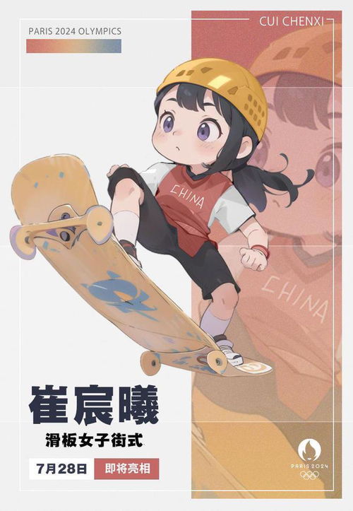 漫画奥运卡山东健儿崔宸曦即将亮相滑板女子街式比赛