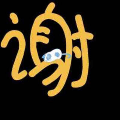 姓氏头像谢带字图片霸气姓谢氏微信头像图片大全