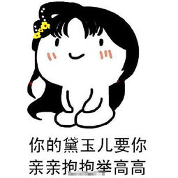 想举高高,不,你不想表情包