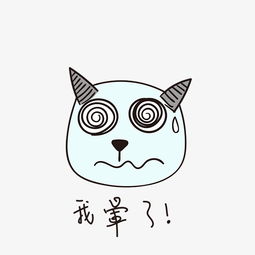 我晕了的小恶魔小清新表情包图片素材其他格式下载卡通手绘边框大全