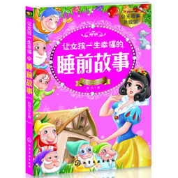 白雪公主卷让女孩一生幸福的睡前故事公主故事升级馆