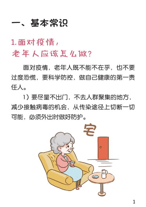 权威推出老年人新型冠状病毒肺炎防护问答漫画版