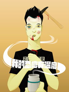 我的态度有温度