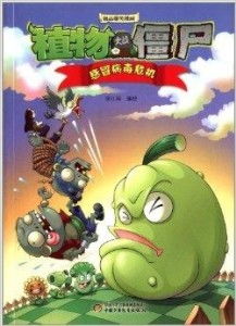 植物大战僵尸极品爆笑漫画感冒病毒危机