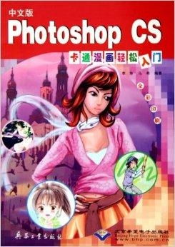 中文版photoshopcs卡通漫画轻