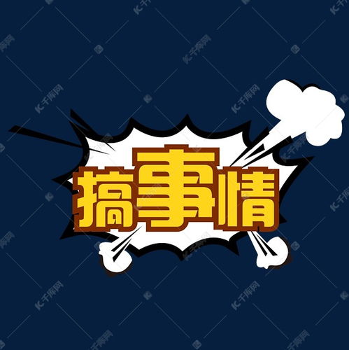 搞事情动漫字体艺术字设计图片千库网