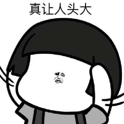真是让人头大表情包有哪些真是让人头大表情包汇总一聚教程网