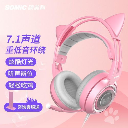 原价359现价239硕美科somicg951pink少女粉色猫耳朵游戏耳机头戴式电脑耳机麦克风有线吃鸡耳麦usb7.1声道电竞耳机