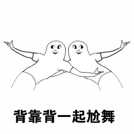 一起尬舞吗表情包图片无水印