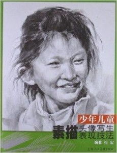 少年儿童素描头像写生表现技法