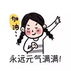 开工啦收心大法专治各种不想上班