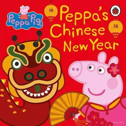 小猪佩奇过大年春节亲子动画电影