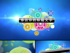 清新干净简洁卡通片头ae模板素材高清mp4格式下载视频45.61mb节日节庆ae大全