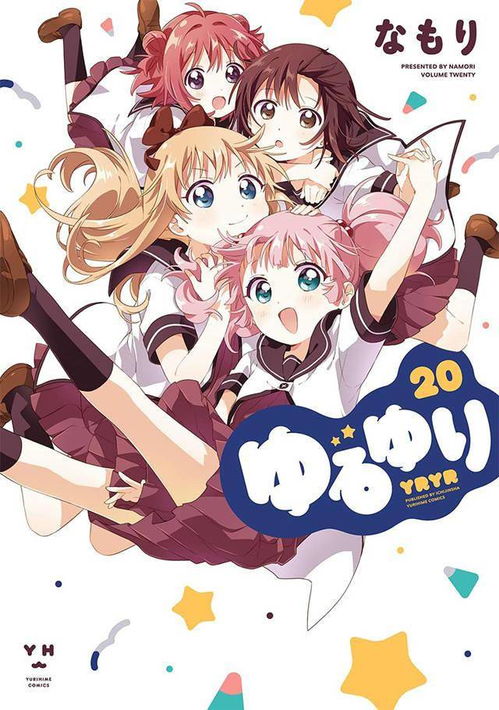 漫画摇曳百合公开第20卷普通版和特装版封面图